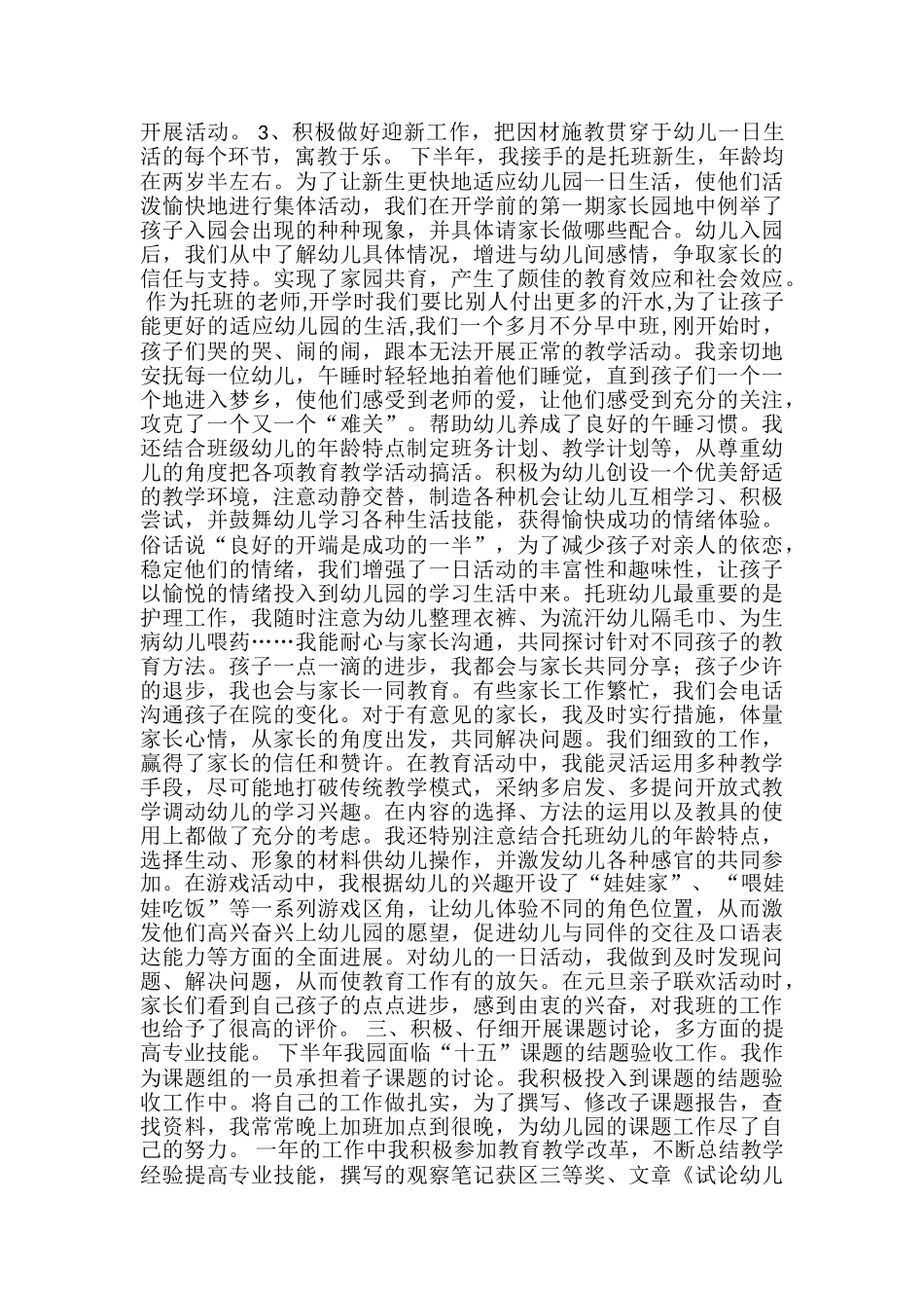 2024年5月幼儿园教师个人工作小结_第2页
