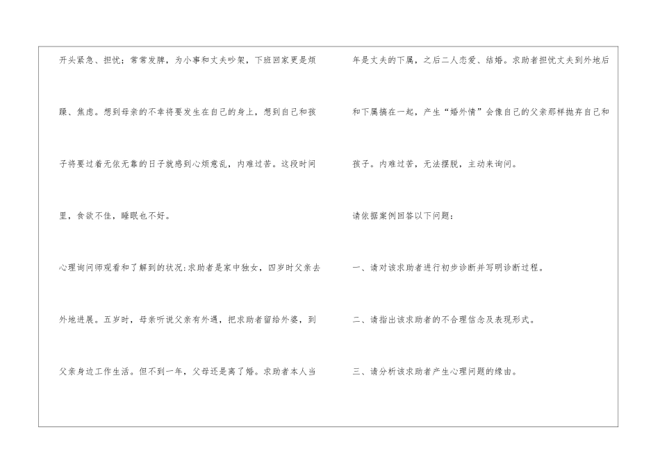 2024年5月心理咨询师三级专业技能考试真题：案例问答题_第2页