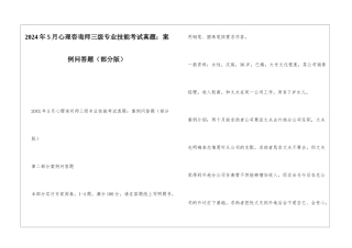 2024年5月心理咨询师三级专业技能考试真题：案例问答题