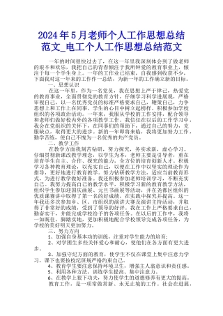 2024年5月教师个人工作思想总结范文-电工个人工作思想总结范文