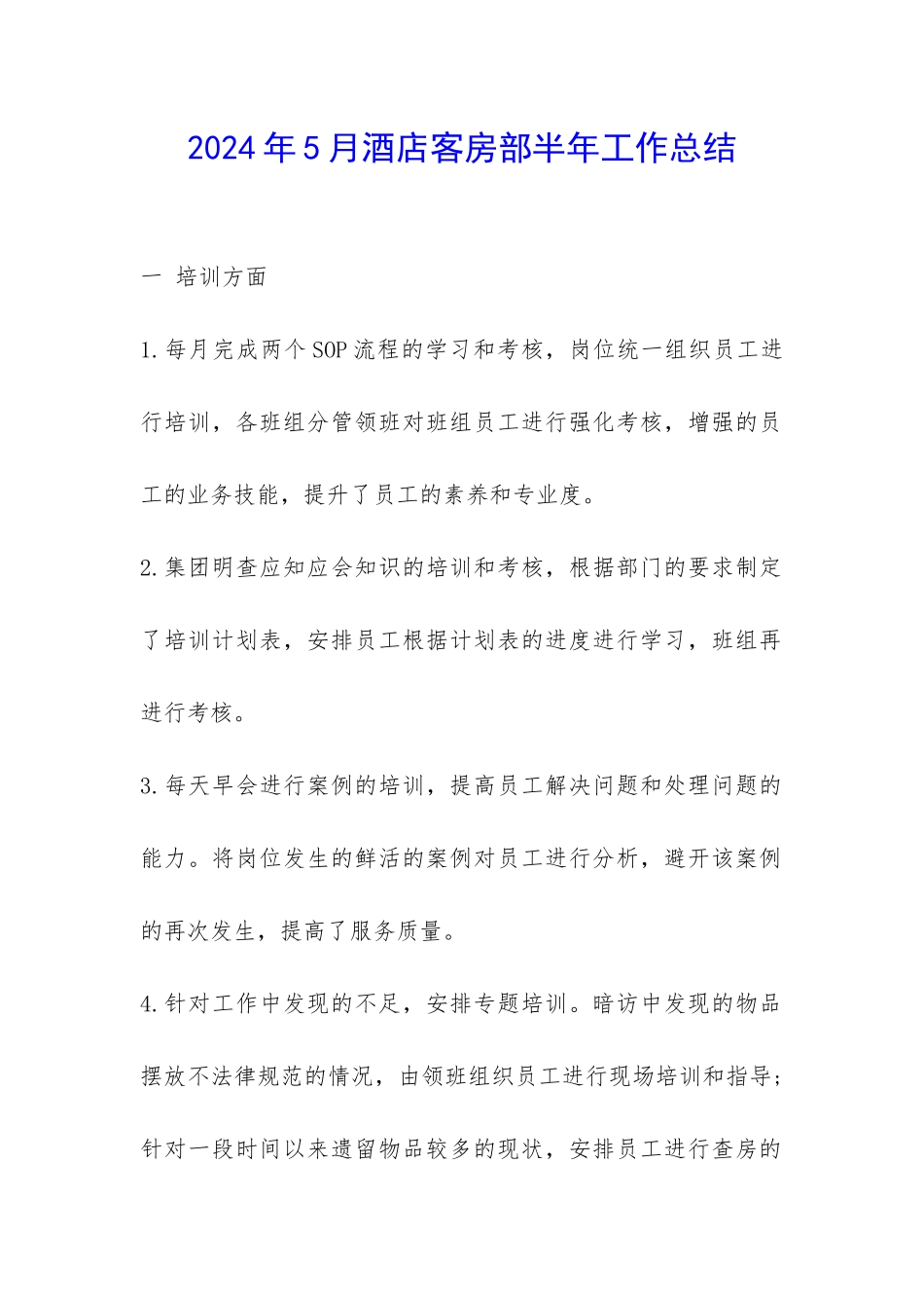 2024年5月酒店客房部半年工作总结-_第1页