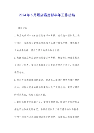 2024年5月酒店客房部半年工作总结-