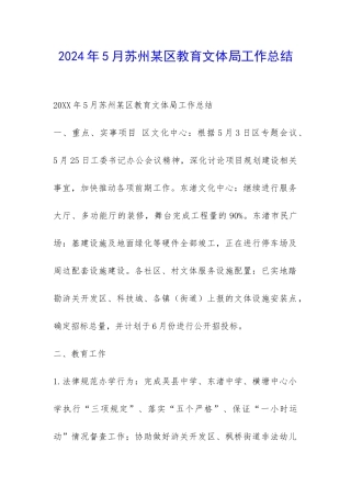 2024年5月苏州某区教育文体局工作总结-