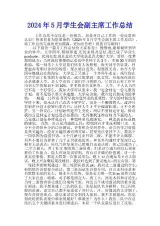 2024年5月学生会副主席工作总结