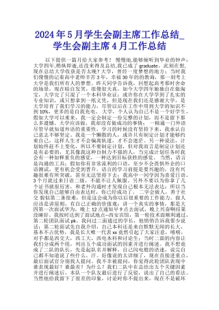 2024年5月学生会副主席工作总结-学生会副主席4月工作总结