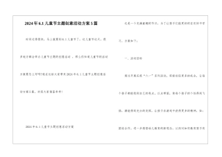 2024年6.1儿童节主题创意活动方案5篇