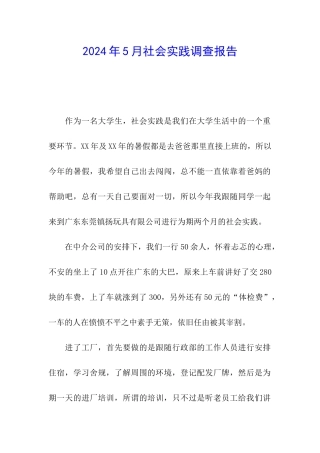 2024年5月社会实践调查报告