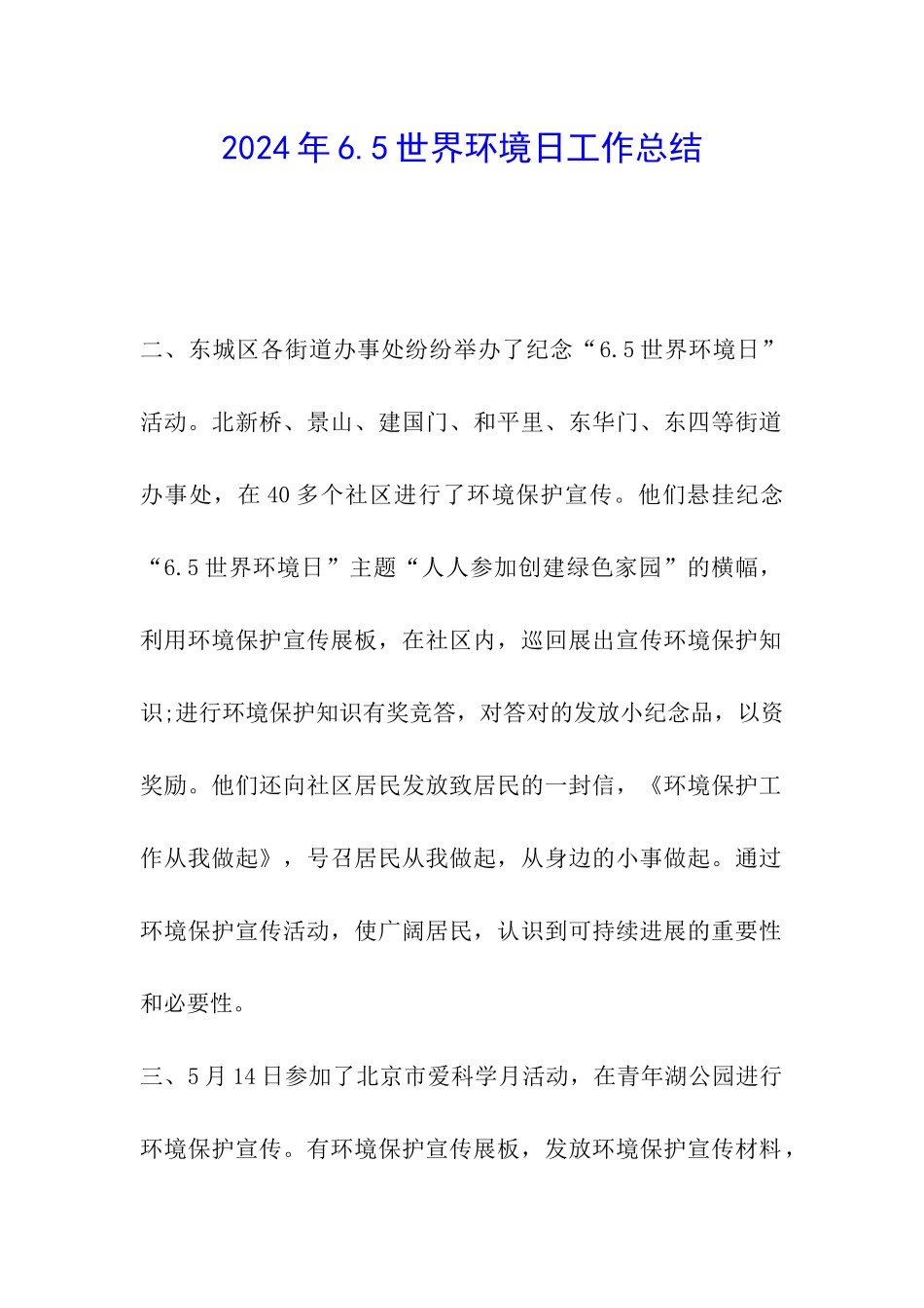 2024年6.5世界环境日工作总结_第1页