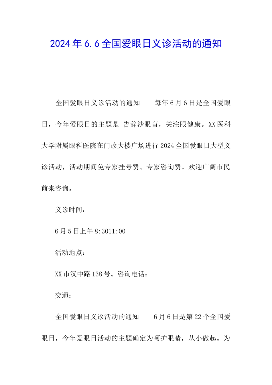 2024年6.6全国爱眼日义诊活动的通知_第1页