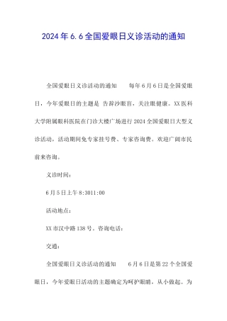 2024年6.6全国爱眼日义诊活动的通知