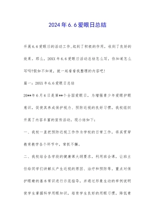 2024年6.6爱眼日总结-