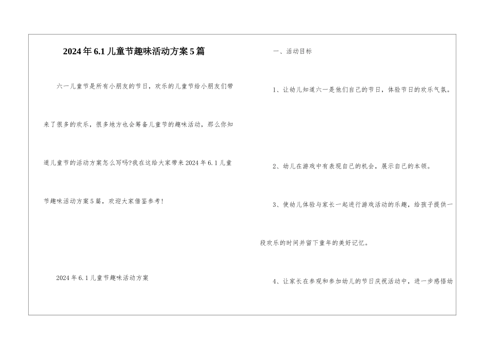 2024年6.1儿童节趣味活动方案5篇_第1页