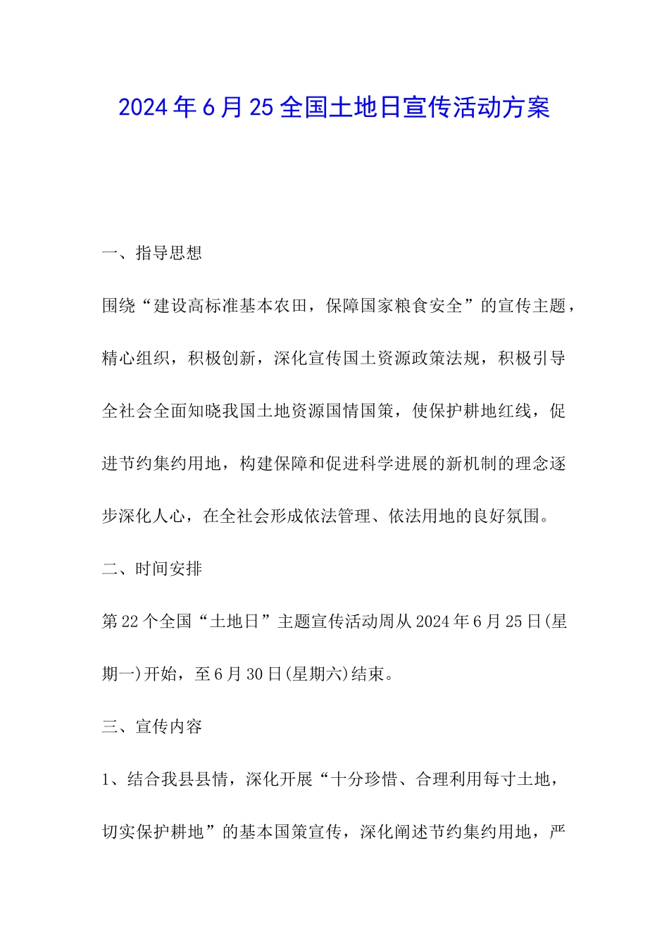 2024年6月25全国土地日宣传活动方案_第1页