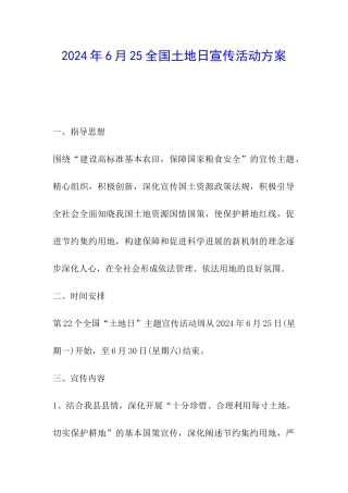 2024年6月25全国土地日宣传活动方案