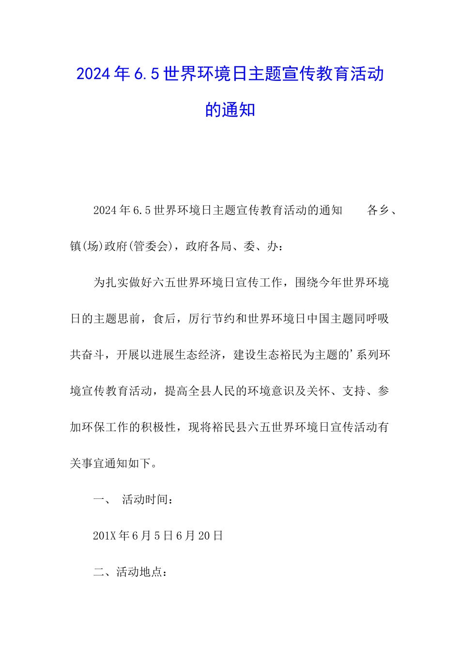 2024年6.5世界环境日主题宣传教育活动的通知_第1页
