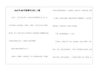 2024年600字叙事作文初二5篇