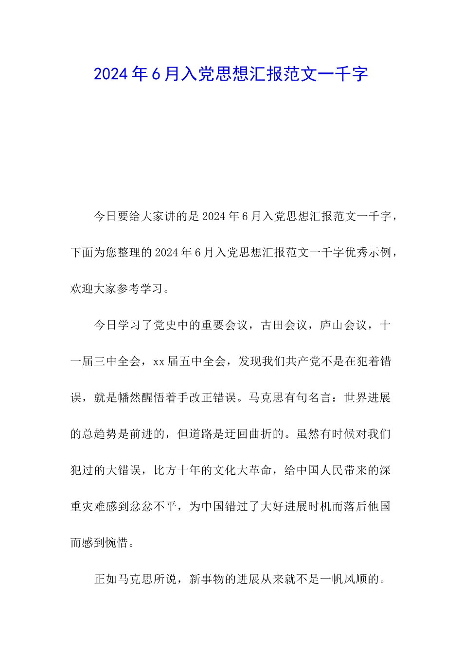 2024年6月入党思想汇报范文一千字_第1页