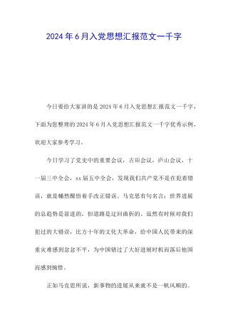 2024年6月入党思想汇报范文一千字