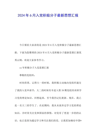 2024年6月入党积极分子最新思想汇报