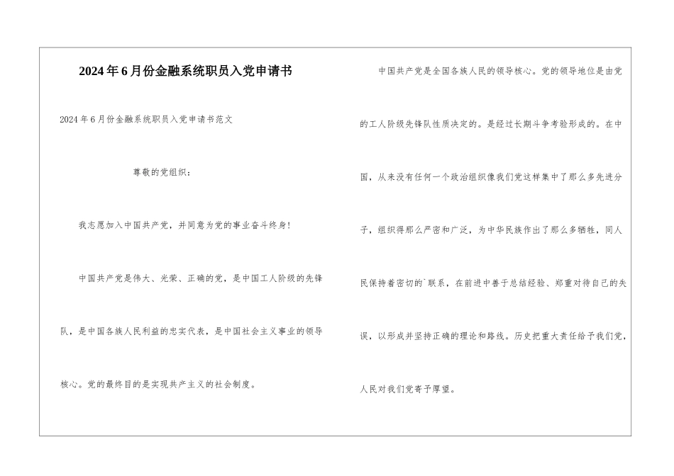 2024年6月份金融系统职员入党申请书_第1页