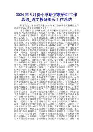2024年6月份小学语文教研组工作总结-语文教研组长工作总结