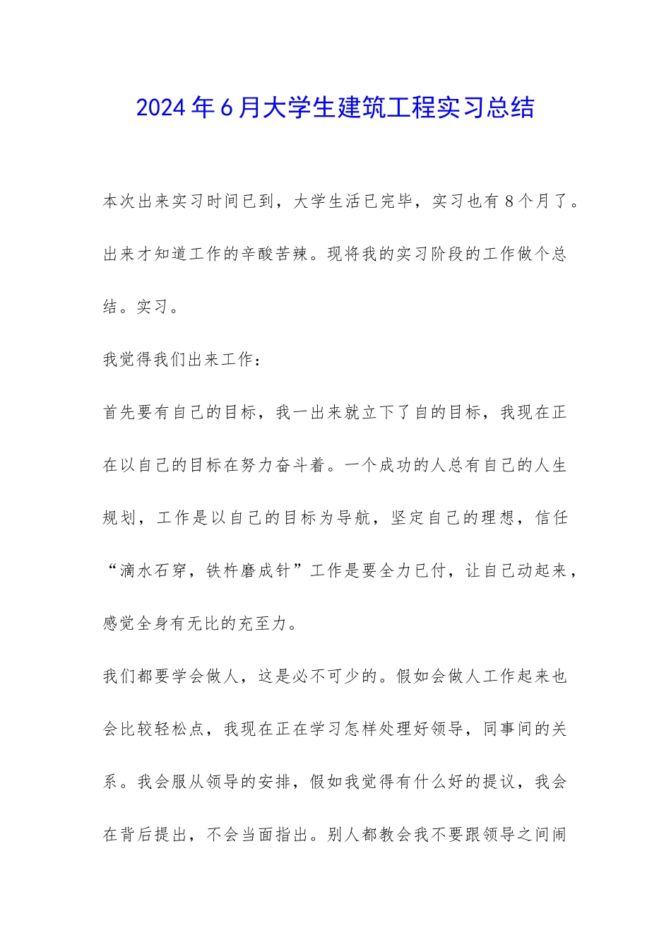 2024年6月大学生建筑工程实习总结-_第1页