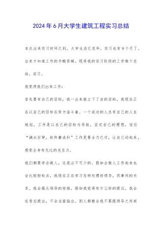 2024年6月大学生建筑工程实习总结-
