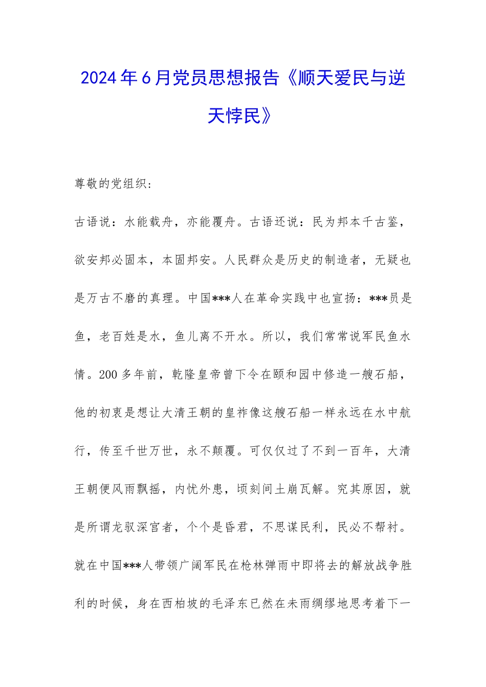 2024年6月党员思想报告《顺天爱民与逆天悖民》-_第1页