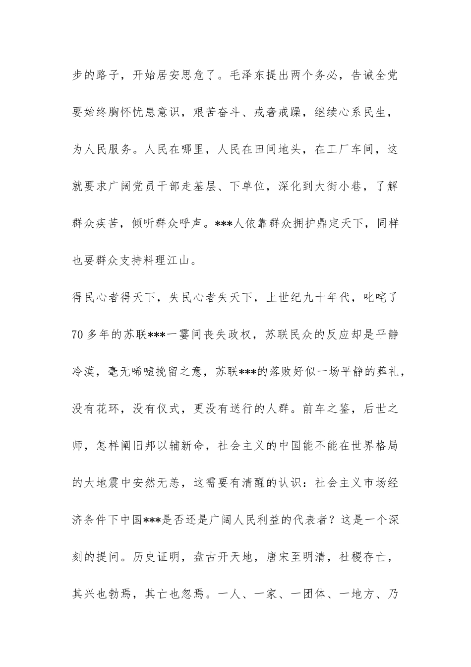 2024年6月党员思想报告《顺天爱民与逆天悖民》-_第2页