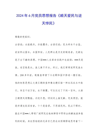 2024年6月党员思想报告《顺天爱民与逆天悖民》-
