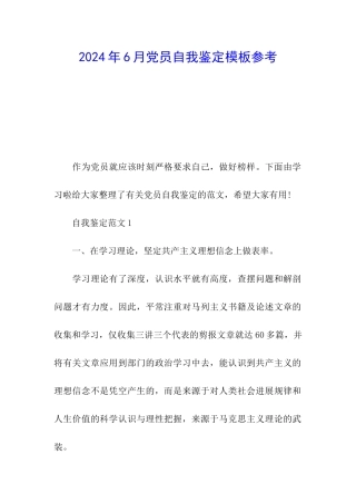 2024年6月党员自我鉴定模板参考