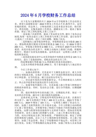 2024年6月学校财务工作总结