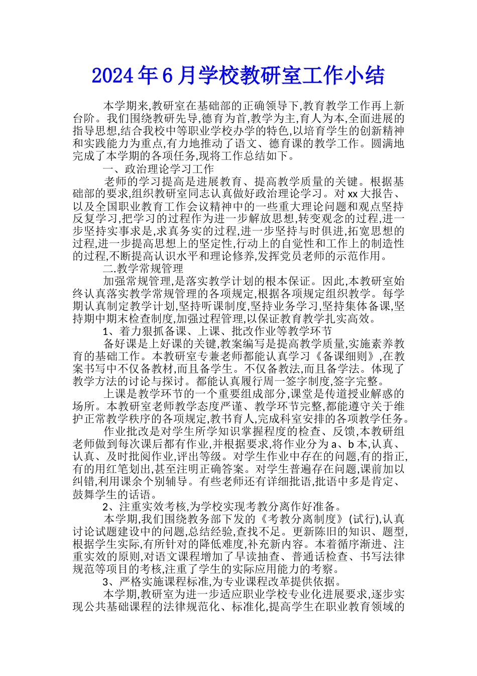 2024年6月学校教研室工作小结_第1页