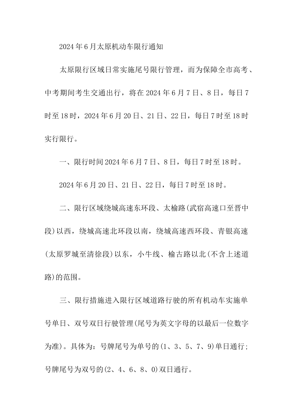 2024年6月太原机动车限行通知_第3页