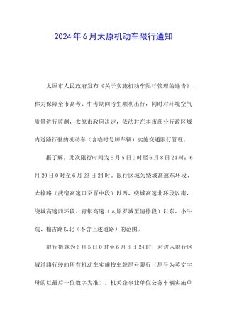 2024年6月太原机动车限行通知