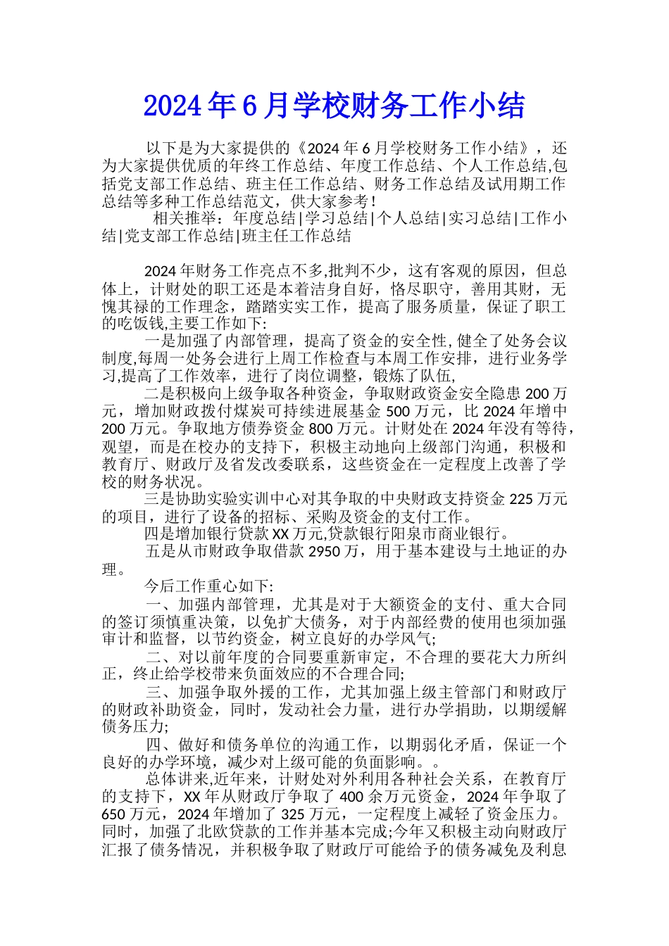 2024年6月学校财务工作小结_第1页