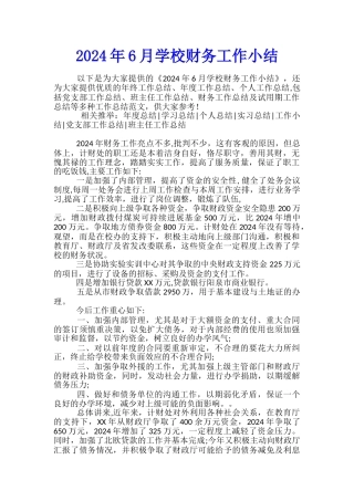 2024年6月学校财务工作小结