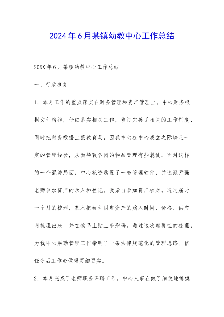 2024年6月某镇幼教中心工作总结-_第1页