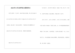 2024年6月父亲节征文获奖作文