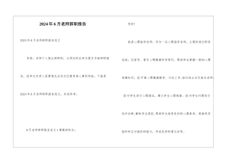 2024年6月教师辞职报告