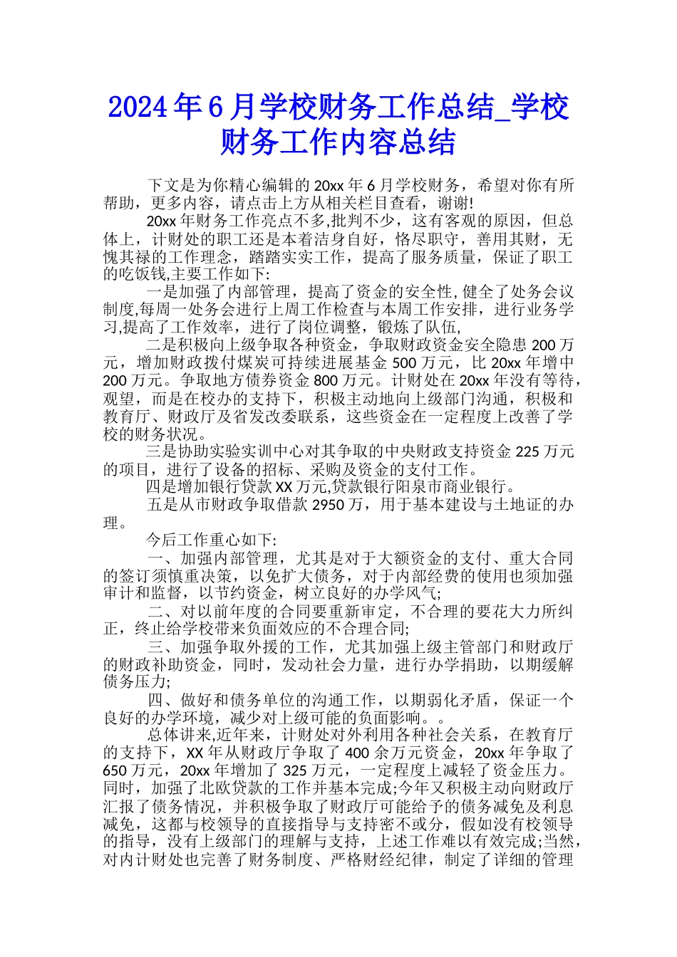 2024年6月学校财务工作总结-学校财务工作内容总结_第1页