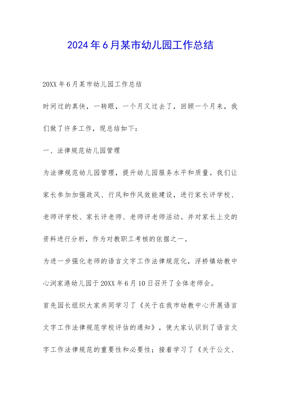 2024年6月某市幼儿园工作总结-_第1页