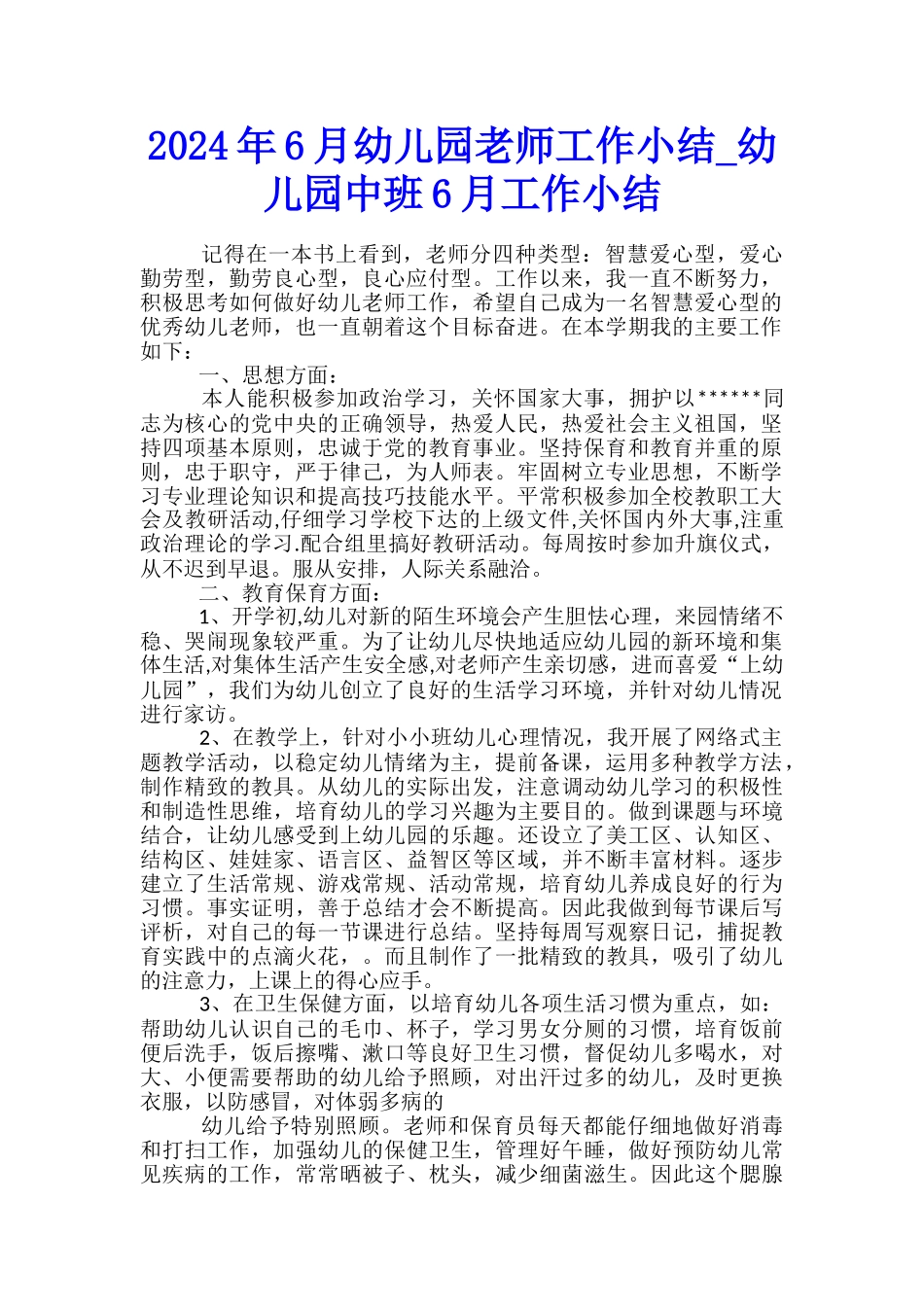 2024年6月幼儿园教师工作小结-幼儿园中班6月工作小结_第1页