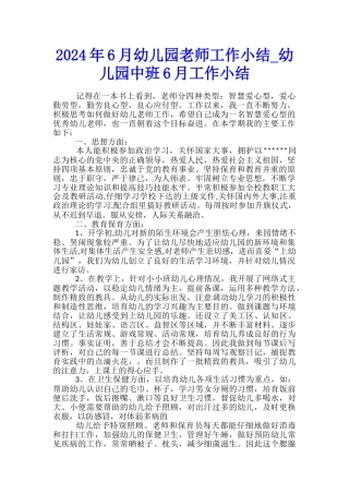 2024年6月幼儿园教师工作小结-幼儿园中班6月工作小结