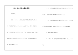 2024年6月电力事故通报