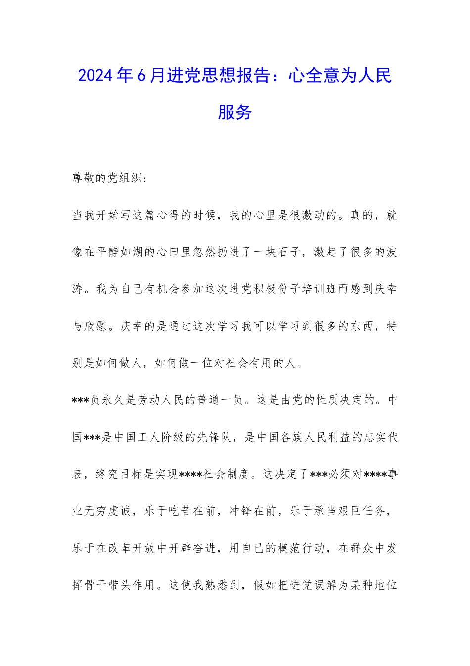 2024年6月进党思想报告：心全意为人民服务-_第1页