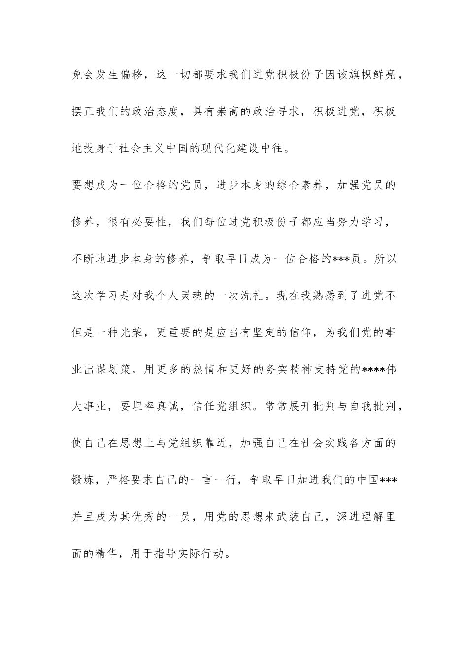 2024年6月进党思想报告：心全意为人民服务-_第3页