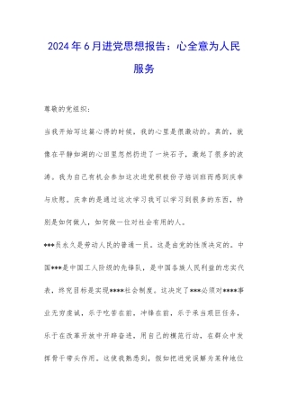 2024年6月进党思想报告：心全意为人民服务-