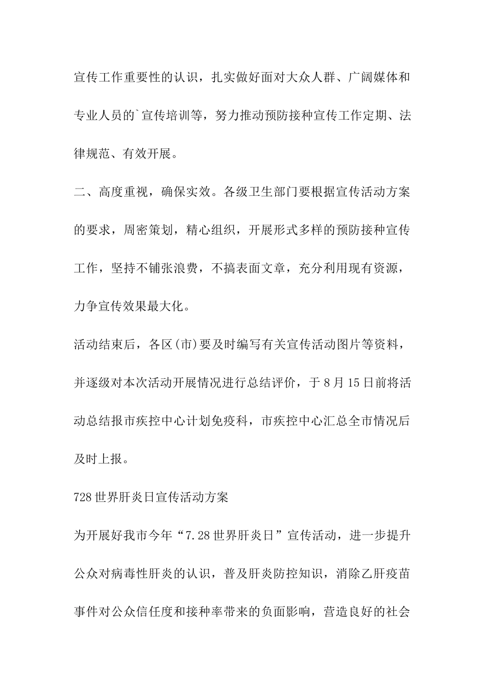 2024年7月28日世界肝炎日宣传活动方案精选_第2页