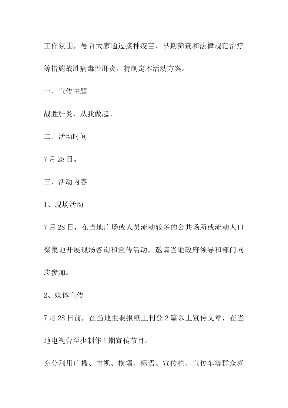 2024年7月28日世界肝炎日宣传活动方案精选_第3页